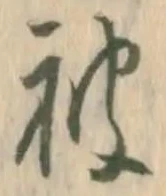 글자 被