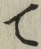 글자 て