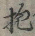 位置定マレル抱