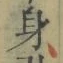 文字身