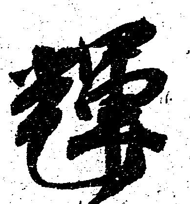 Located 輝