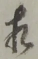 㐌定位相
