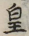 皇 위치 확인됨