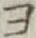 글자 ヨ