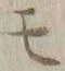 字モ