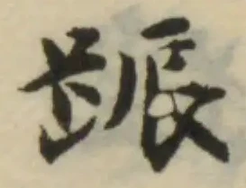 Đã định vị 䟴