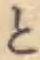 文字と