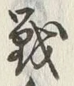 글자 戦