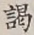 Character 謁