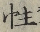 글자 性