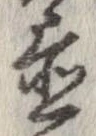 置，已得其位