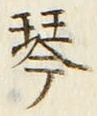 글자 琴