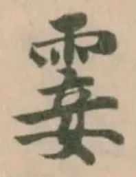 Đã định vị 霎
