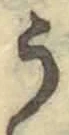 「う」字