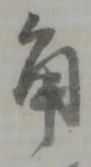 글자 角