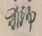 獅 위치 확인됨