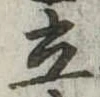 立 위치 확인됨