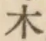 字木