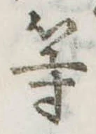 位置定マレル等