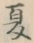 文字夏