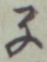 글자 子
