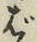 글자 ば