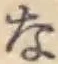文字な