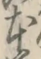글자 本