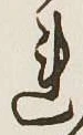 글자 れ