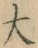 글자 大