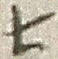 “七”字