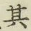 Chữ 其