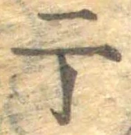 于，已得其位