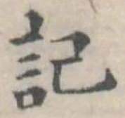 記 위치 확인됨