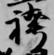 袴の位置