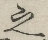 글자 之