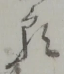 位置定マレル願