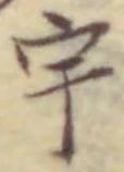 文字宇