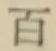 글자 百