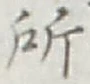 글자 所