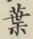글자 葉