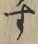 글자 す