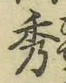 글자 秀