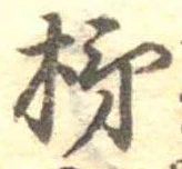 Đã định vị 柿