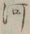 글자 河