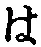 𡨸は