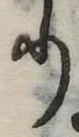 𛃲の位置