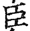 글자 臣