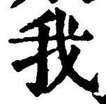 “我”字