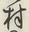 字村